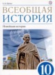 Всеобщая история 10 класс Шубин А.В. 