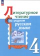 Литература 4 класс Александрова