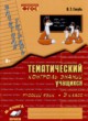ГДЗ по Русскому языку за 3 класс В.Т. Голубь Тематический контроль  