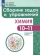 Химия 10-11 класс сборник задач и упражнений Пузаков (Углублённый уровень)