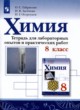 Химия 8 класс тетрадь для лабораторных опытов и практических работ Габриелян