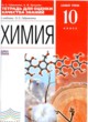 Химия 10 класс тетрадь для оценки качества знаний Габриелян (Базовый уровень)