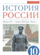 История России 10 класс Волобуев О.В.
