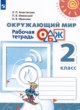Окружающий мир 2 класс рабочая тетрадь Анастасова Л.П. 