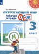 Окружающий мир 3 класс рабочая тетрадь Ижевский П.В. 