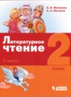 ГДЗ по Литературе за 2 класс Е.И. Матвеева, А.А. Матвеев   часть 1, 2, 3