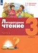 Литература 3 класс Матвеева Матвеев (в 3-х частях)