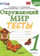 ГДЗ по Окружающему миру за 1 класс Е.М. Тихомирова тесты  