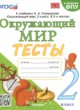Окружающий мир 2 класс тесты УМК Тихомирова