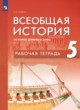 История 5 класс рабочая тетрадь Саплина