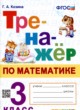 Математика 3 класс тренажёр Козина