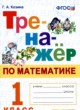 Математика 1 класс тренажёр Козина