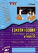 Русский язык 4 класс тематический контроль знаний учащихся Голубь