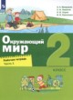 Окружающий мир 2 класс рабочая тетрадь Вахрушев Ловягин (в 2-х частях)