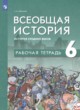 История 6 класс рабочая тетрадь Абрамов
