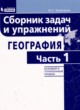 География cборник задач и упражнений Колечкин И.С. 