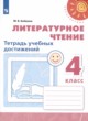 Литературное чтение 4 класс  тетрадь учебных достижений Бойкина