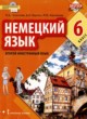 Немецкий язык 6 класс Гальскова Н.Д. 
