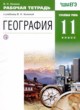 География 11 класс рабочая тетрадь Холина В.Н.