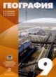 ГДЗ по Географии за 9 класс Алексеев А.И., Низовцев В.А.   