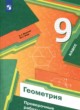Геометрия 9 класс проверочные работы Мерзляк Якир