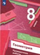 ГДЗ по Геометрии за 8 класс А.Г. Мерзляк, М.С. Якир проверочные работы  