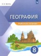 ГДЗ по Географии за 8 класс Эртель А.Б. рабочая тетрадь  