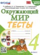 Окружающий мир 4 класс тесты Тихомирова