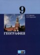 ГДЗ по Географии за 9 класс Дронов В.П., Баринова И.И.   