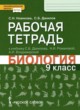 ГДЗ по Биологии за 9 класс Новикова С.Н., Данилов С.Б. рабочая тетрадь  