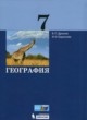 ГДЗ по Географии за 7 класс Дронов В.П., Баринова И.И.   