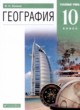 География 10 класс Холина В.Н.