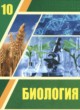 ГДЗ по Биологии за 10 класс Асанов Н.Г., Соловьева А.Р.   