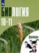 Биология 10-11 класс практикум Дымшиц Г.М.