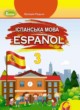 ГДЗ по Испанскому языку за 3 класс Редько В.Г.   