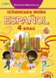 Испанский язык 4 класс Бреславська В.