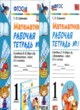 ГДЗ по Математике за 1 класс Кремнева С.Ю. рабочая тетрадь  часть 1, 2