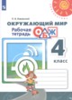 Окружающий мир 4 класс рабочая тетрадь Ижевский (Перспектива)