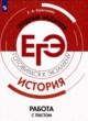История 10-11 класс готовимся к экзаменам Крючкова (Работа с текстом)