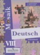 Немецкий язык 8 класс рабочая тетрадь Лясковская Е.В. 