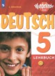 Немецкий язык 5 класс Wunderkinder plus Яковлева Л.Н. 