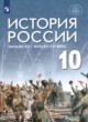 История 10 класс Шубин Мягков (Базовый уровень)