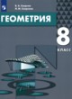 ГДЗ по Геометрии за 8 класс Смирнов В.А., Смирнова И.М.   