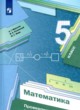 Математика 5 класс проверочные работы Мерзляк