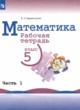 Математика 5 класс рабочая тетрадь Бурмистрова Е.Н. 