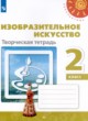 ГДЗ по ИЗО за 2 класс Т.Я. Шпикалова, Л.В. Ершова Творческая тетрадь  