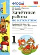 Математика 1 класс зачётные работы Гусева Курникова
