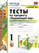 ГДЗ по Окружающему миру за 1 класс Е.М. Тихомирова тесты  часть 1, 2