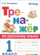 Русский язык 1 класс тренажёр Тихомирова