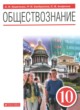 Обществознание 10 класс Кравченко А.И. 